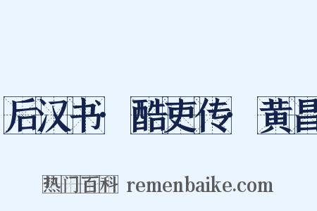 后汉书·酷吏传·黄昌是什么意思的图片